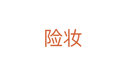 险妆