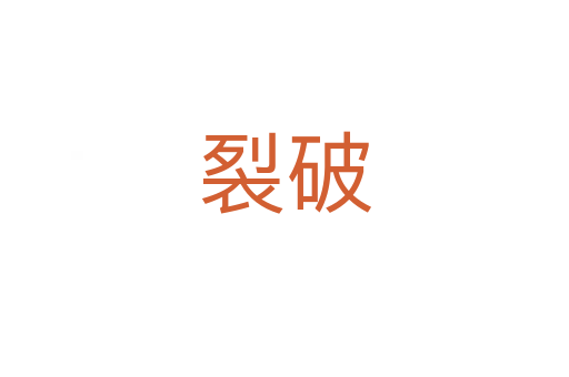 裂破