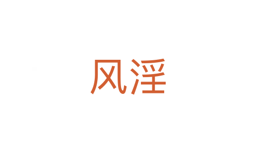 风淫