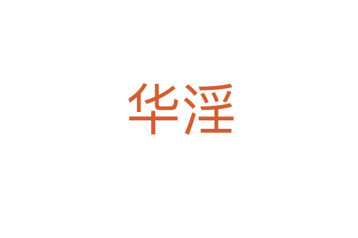 华淫
