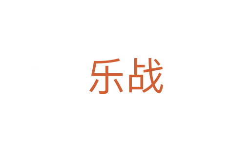 乐战