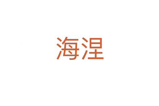 海涅