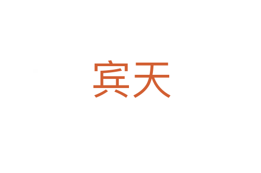 宾天