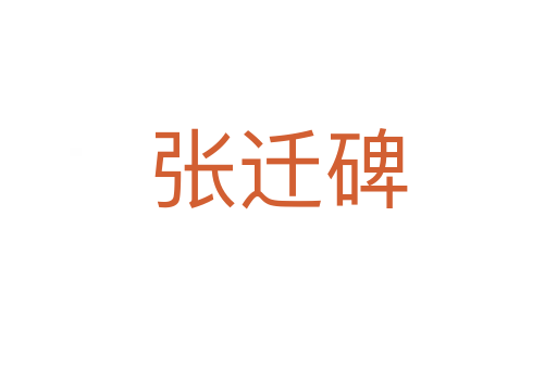 张迁碑