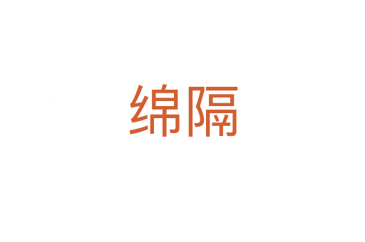 绵隔