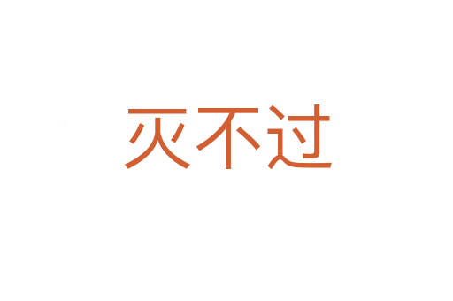 灭不过