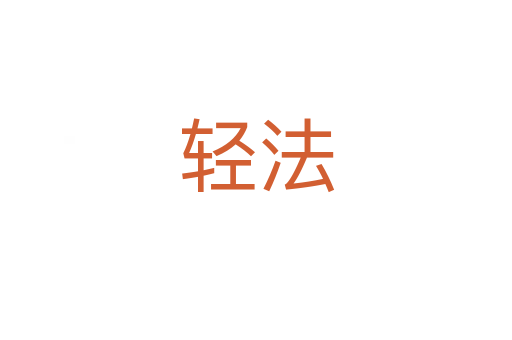 轻法