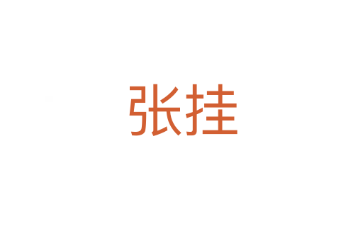 张挂
