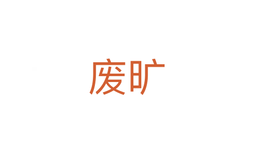 废旷