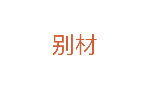 别材