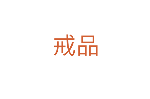 戒品
