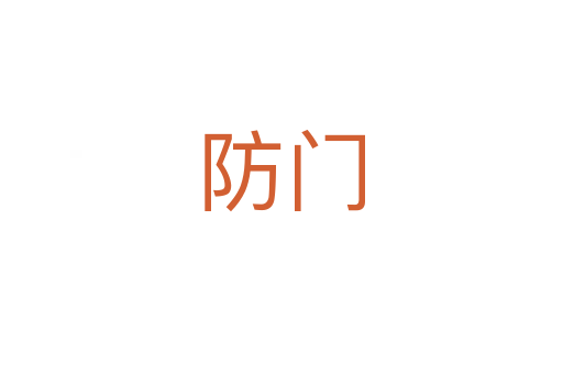 防门