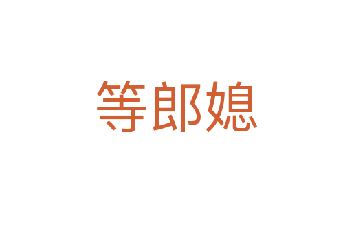 等郎媳