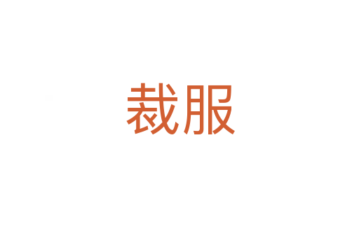 裁服