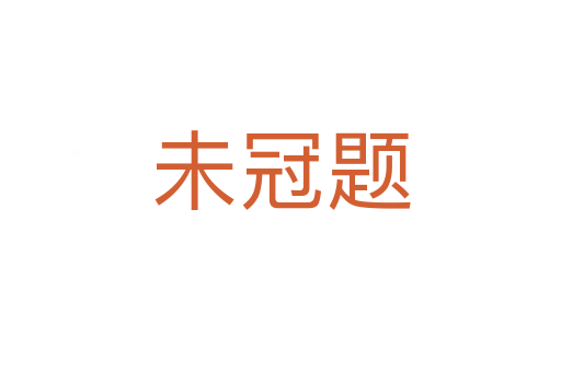 未冠题