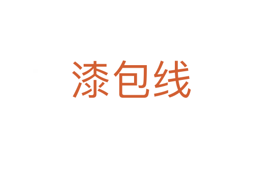 漆包线