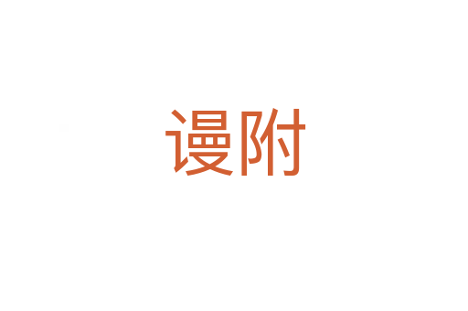 谩附