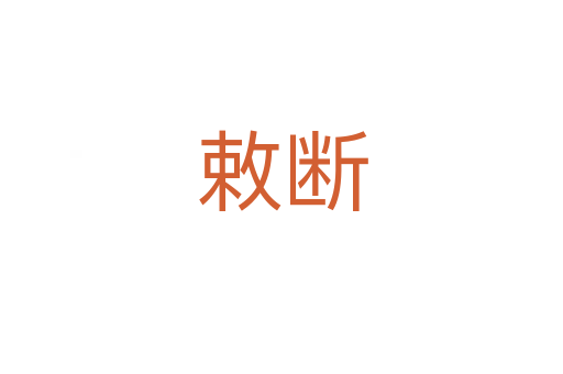 敕断
