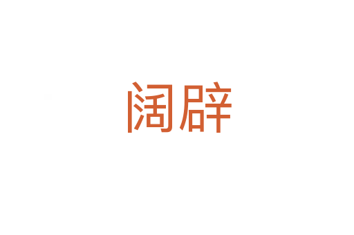阔辟