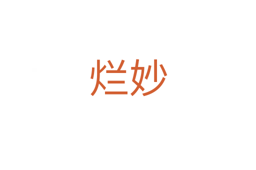 烂妙