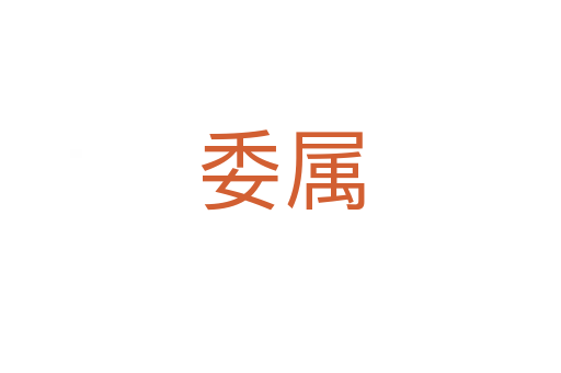 委属