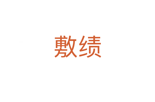 敷绩