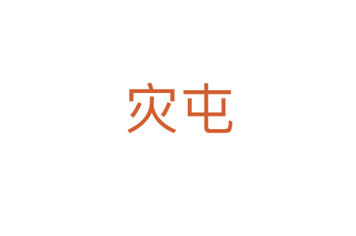 灾屯