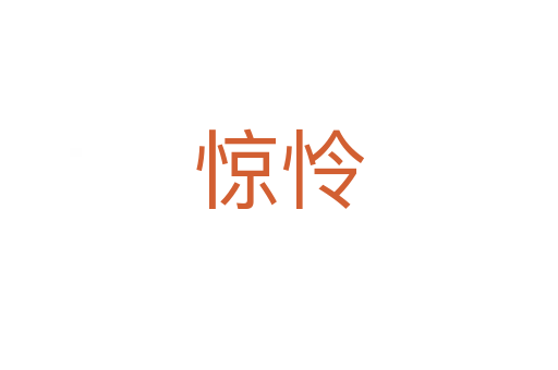 惊怜
