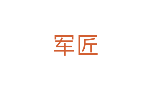 军匠