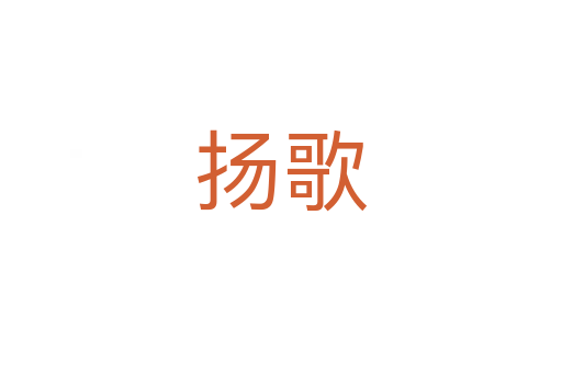 扬歌