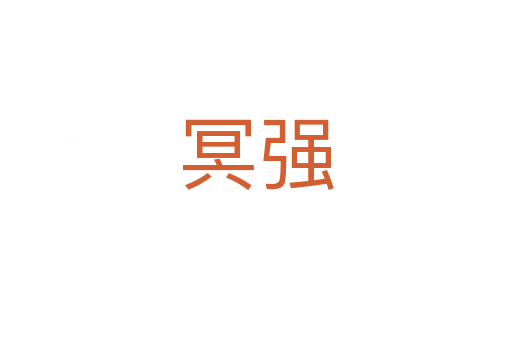 冥强