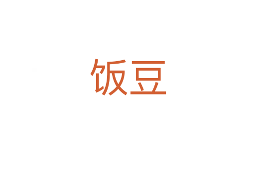 饭豆