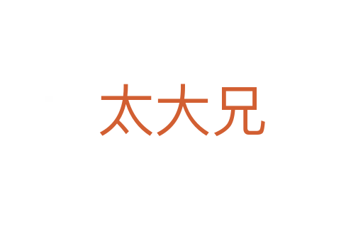 太大兄