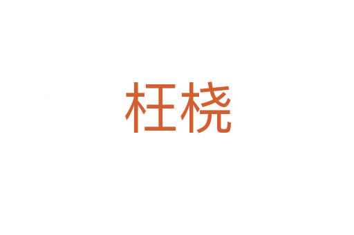 枉桡