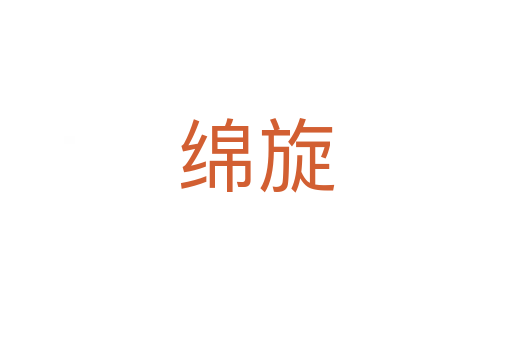 绵旋
