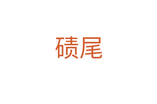 碛尾
