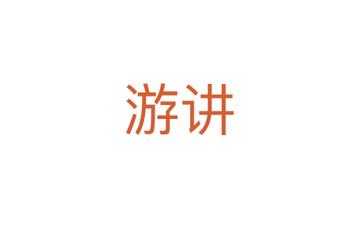 游讲