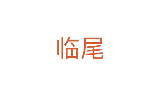 临尾