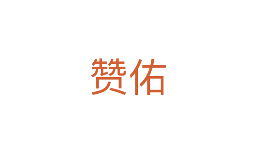 赞佑