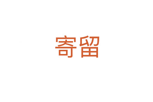 寄留