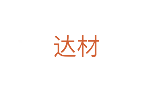 达材