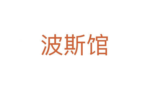 波斯馆