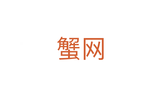 蟹网