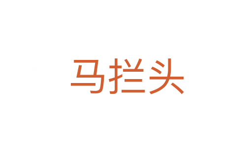 马拦头
