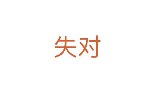 失对