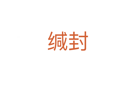 缄封