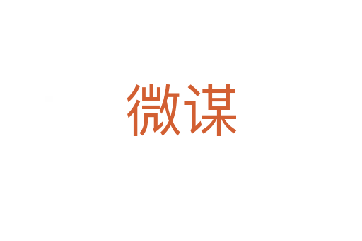 微谋