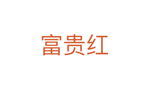 富贵红