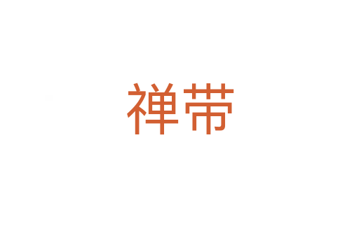 禅带