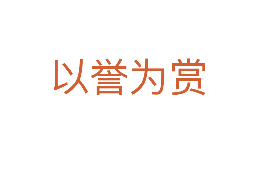 以誉为赏